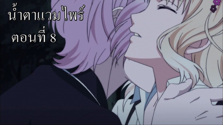 [พากย์นรก] Diabolik Lovers น้ำตาแวมไพร์ ตอนที่8