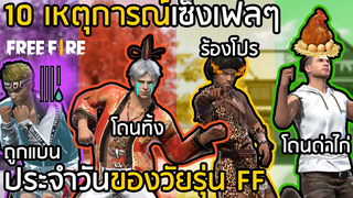 Free Fire เหตุการณ์เซ็งๆ ของวัยรุ่น FF ที่หลายๆคนเคยเจอ FFCTH