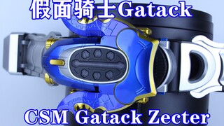 被称为战神的骑士！假面骑士Gatack 钢斗 CSM Gatack Zecter【味增的把玩时刻 第65期】