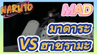 มาดาระ VS ฮาชิรามะ MAD