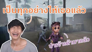 เป็นทุกอย่างให้เธอแล้ว แมคคานิคขั้นเกรียน [Identity V]