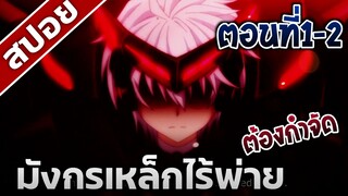 [สปอยอนิเมะ] มังกรเหล็กไร้พ่าย ตอนที่1-2