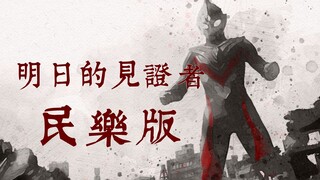 【奥系列】特利迦奥特曼ED2<明日見る者たち>民乐版