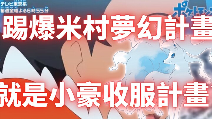 宝可梦旅途最新情报!踢爆米村的梦幻计画!贤仔:小豪该暂时离队