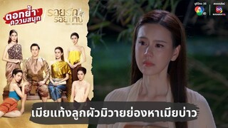 เมียแท้งลูกผัวมิวายย่องหาเมียบ่าว | ตอกย้ำความสนุก รอยรักรอยบาป EP.6