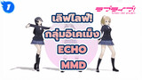 [เลิฟไลฟ์! MMD]  ECHO ของกลุ่มอิเคเม็ง (หน้าใหม่ลองทำ MMD)_1