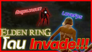 {Elden Ring}-หัดเล่นก็โดน Invade เลยหรอ