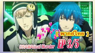 #ัyaoi# DRAMAtical Murder 3/5[พากย์ไทย]