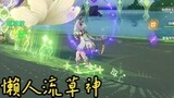 [ Genshin Impact ] Ping a flow grass god
