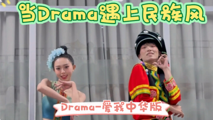 回家过年跳给亲戚看！当Drama遇上民族风/爱我中华版