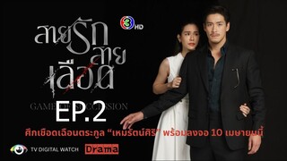 สายรักสายเลือด ตอนที่ 2 (EP.2)
