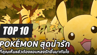 10 อันดับ Pokémon สุดน่ารักที่คุณเห็นแล้วต้องแอบหลงรักขึ้นมาทันใด