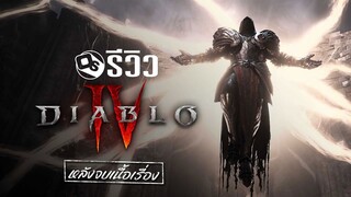รีวิว Diablo 4 หลังเล่นจบโหมดเนื้อเรื่อง | Game Review