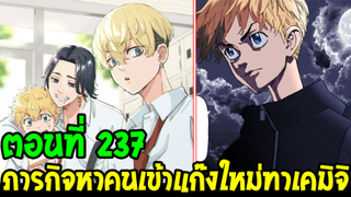 โตเกียว รีเวนเจอร์ส [ ตอนที่ 237 ] - ภารกิจหาคนเข้าแก๊งใหม่ทาเคมิจิ  !?! - OverReview