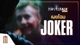 เผยโฉม Joker - Major Movie Talk [Short News]