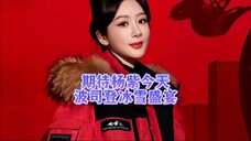 今天波司登冰雪大秀看着好隆重,室外零下二十度,杨紫可要做好保暖措施,热热腾腾的迎接波司登尔滨的冰雪盛宴!