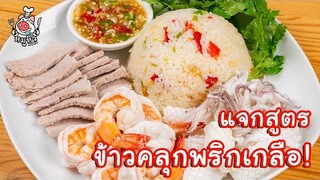 [แจกสูตร] ข้าวคลุกพริกเกลือ - สูตรลับของเจ๊หมู