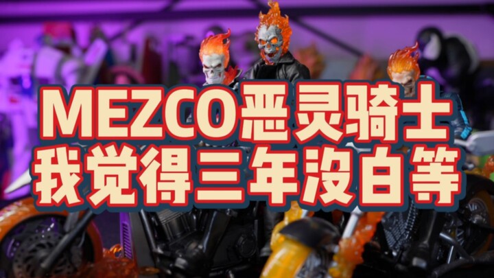 MEZCO 妈哟 恶灵骑 感觉将近三年还算没白等