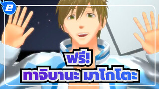 ฟรี!
MMD
Heart Beats
ทาจิบานะ มาโกโตะ_2