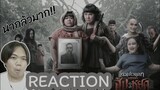 REACTION • หอแต๋วแตก แหกสัปะหยด - Official Teaser & Official Trailer