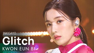 KWON EUN BI(권은비) - Glitch @인기가요 inkigayo 20220424