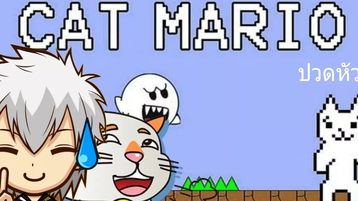 Cat Mario เกมส์ที่เล่นแล้วหัวร้อน