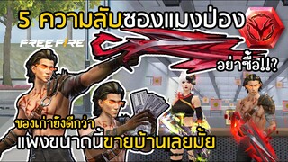 Free Fire GM หวานเจี๊ยบ 5 ความลับซองแมงป่องแดง ซองอันเก่ายังดีกว่า!?