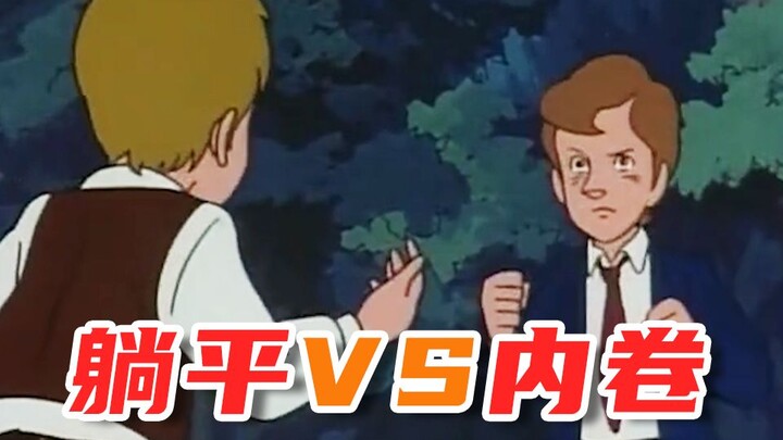 躺平VS内卷