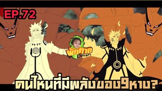 EP.72 คนไหนที่มีพลังของ9หาง?