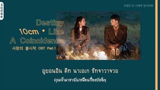 [THAISUB] 10cm - Destiny Like A Coincidence(우연인 듯 운명) | Crash Landing on You OST Part.1