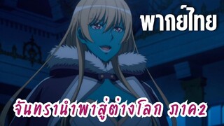 จันทรานําพาสู่ต่างโลก ภาค 2 [พากย์ไทย] โรน่า