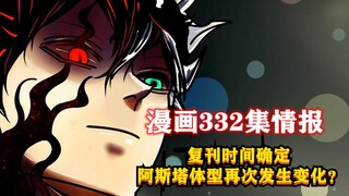 漫画332情报来袭，复刊时间确定，阿斯塔体型再次发生变化？