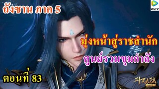 เสี่ยวเอ้อ อนิเมะ ภาค5 ตอนที่83 ll เดินทางสู่ราชสำนัก ศูนย์รวมขุมกำลังที่แข้งแกร่งที่สุด