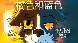 个人独立动画 【橘色和蓝色】