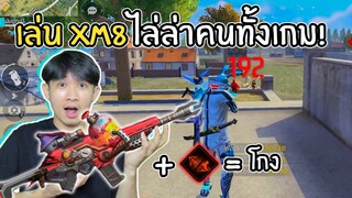 เล่นสกิน XM8-Fiery Pumpkin + สกิวลูน่า ไล่ล่าคนทั้งเกม! FREEFIRE