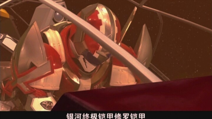 银河系修罗铠甲