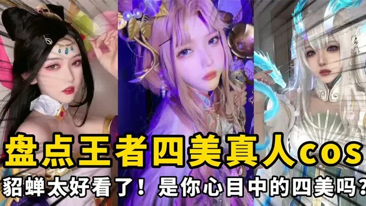 盘点王者四美真人cos：貂蝉太好看了！是你心目中的四美吗？