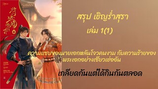 สรุป  #เชิญร่ำสุรา เล่ม1(1.1) นิยายที่นายเอก เสิ่นหลันโจว พระเอกเซียวเช่ออันหรือเซียวฉือเหย่แซบเวอร์