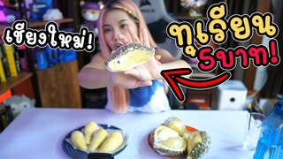 VLOG #18 ลองกินทุกเรียน 5 บาท! ที่เชียงใหม่ จะเป็นยังไงนะ