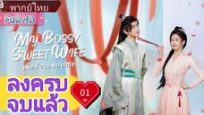 เมียข้าจอมบงการ  Ep01  My Bossy Sweet Wife  HD1080P พากย์ไทย [2024]