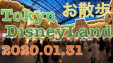 【お散歩】東京ディズニーランド（2020.01.31）