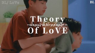 ❤️ BL-Love: เดินหน้าไปด้วยกันนะ (TheoryOfLove)