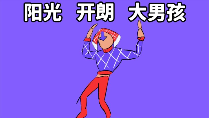 【JJBA Part5】护卫队的阳光开朗大男孩