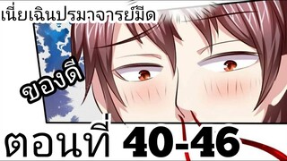 【อ่านมังงะ】เนี่ยเฉินปรมาจารย์มีด ตอนที่ 40-46