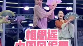 【白小白】还想再看一遍《相思遥》编舞？好哒，成全！另一个角度直拍版来也