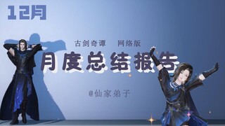 【古剑奇谭网络版】娱乐向|点击开启你的12月月度报告吧！