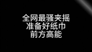 全网夹摇