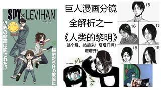 巨人漫画分镜全解析之一《人类的黎明》