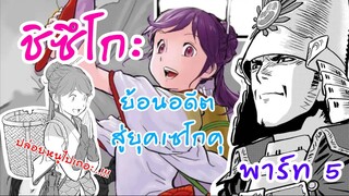 อ่านให้ฟัง Part5 ย้อนอดีตสู่ยุคเซนโกคุ