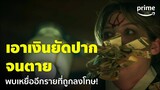 The Killing Vote [EP.3] - เอาเงินยัดปากจนตาย แบบนี้โหดไปมั้ย? | Prime Thailand
